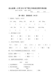 龙山县第一小学2012年下期三年级语文期中测试题