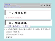 2011届高考英语一轮语法复习课件：主谓一致