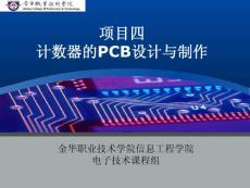 电子线路板设计与制作 项目4 计数器的PCB设计与制作