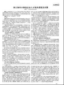 珠三角中小物流企業(yè)人才流失原因及對策