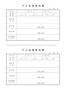 個人加班申請表
