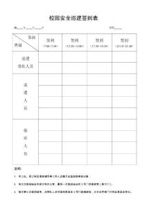 校園安全巡邏簽到表