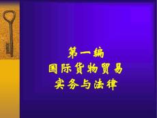 國際貿(mào)易實務與法律