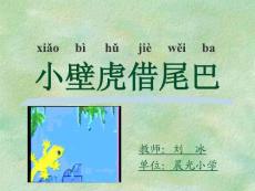 小壁虎借尾巴8 (小学一年级语文教学 PPT课件)