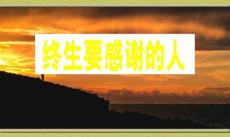 終生要感謝的人