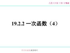 19.2.2 一次函数（4）