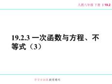 19.2.3 一次函数与方程、不等式（3）