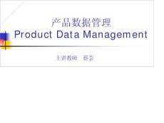 產(chǎn)品數(shù)據(jù)管理（PDM） 電子教案 蔡蕓