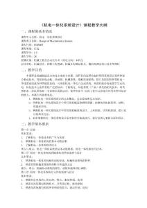 機(jī)電一體化張建民大綱28課時(shí)