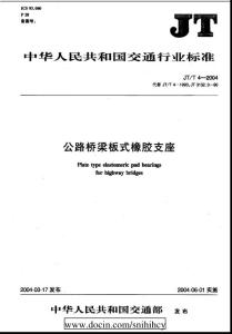 JTT 4-2004 公路橋梁板式橡膠支座