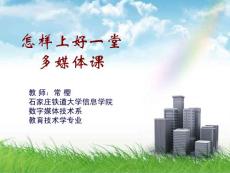 第一讲 多媒体课堂教学