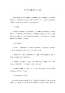小学音体美教研组工作总结