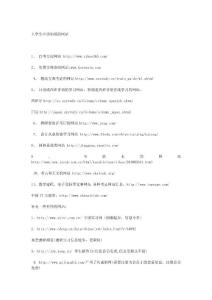大學(xué)生應(yīng)該知道的網(wǎng)站