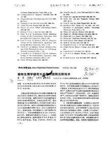 植物生理学研究中应用的显微注射技术