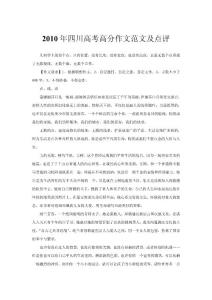 2010年四川高考高分作文范文及点评