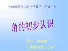 人教版小学二年级数学上册角的初步认识教学课件