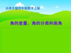 北师大版数学四年级上册《角的度量、角的分类和画角》课件