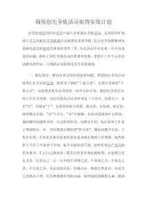 确保创先争优活动取得实效计划