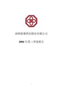 深圳新都酒店股份有限公司2006 年第三季度报告