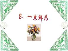 一束鲜花 (小学三年级语文教学PPT课件)