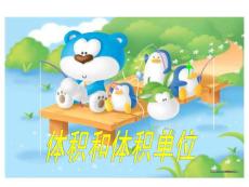 五年級數學《體積和體積單位》PPT課件