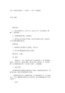 小学一年级语文教案——《太阳》一-小学一年级教案_2493