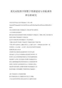 重慶高校圖書(shū)館數(shù)字資源建設(shè)與導(dǎo)航調(diào)查和分析研究