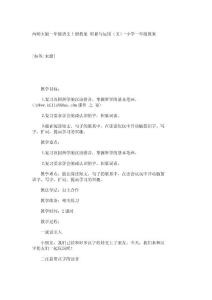 西师大版一年级语文上册教案 积累与运用（五）-小学一年级教案_10502