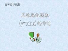 高等数学课件 正弦函数图象