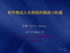 SDM211_軟件測(cè)試人員面臨的挑戰(zhàn)與機(jī)遇_KellyZ