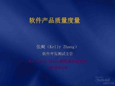 SDM312_軟件產(chǎn)品質(zhì)量度量_KellyZ