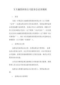 融资担保公司监事会议事规则