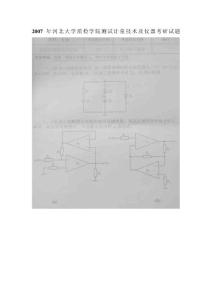 河北大学测试计量技术及仪器2007年考研试题