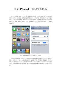 苹果iPhone4上网设置全解析