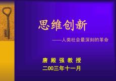 思维创新 人类社会最深刻的革命