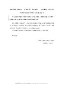 天津泰达股份有限公司董事会公告.PDF