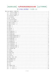 (677)【精】北师大版七年级数学教案全套[上下两册]（232页）