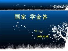 國家獎(jiǎng)學(xué)金答辯模板