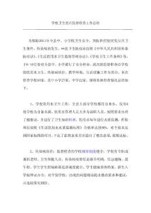 学校卫生重点监督检查工作总结