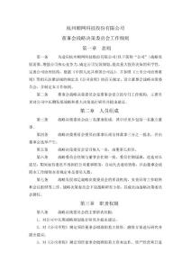 顺网科技：董事会战略决策委员会工作细则