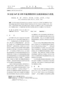 Si衬底GaN基LED外延薄膜转移至金属基板的应力变化