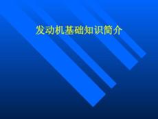 发动机基础知识简介