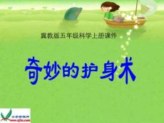 冀教版小学科学五年级上册《奇妙的护身术》PPT课件