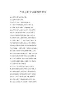 苧麻亮相中國(guó)墻紙博覽會(huì)