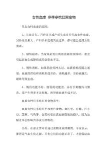 女性血虛 冬季多吃紅黑食物