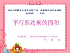 北师大版数学五年级上册平行四边形的面积课件