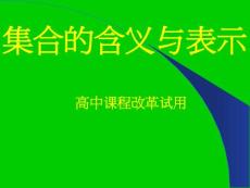 集合的含义与表示