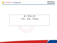 《子集、全集、补集》课件（新人教A版必修1）