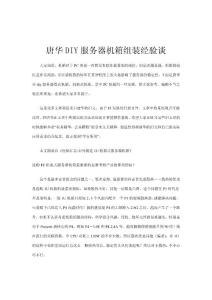 唐華DIY服務(wù)器機箱組裝經(jīng)驗談