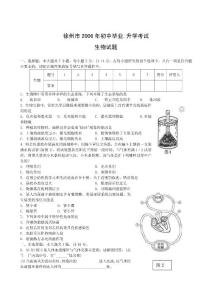 2006年江苏省徐州市中考生物试题及答案